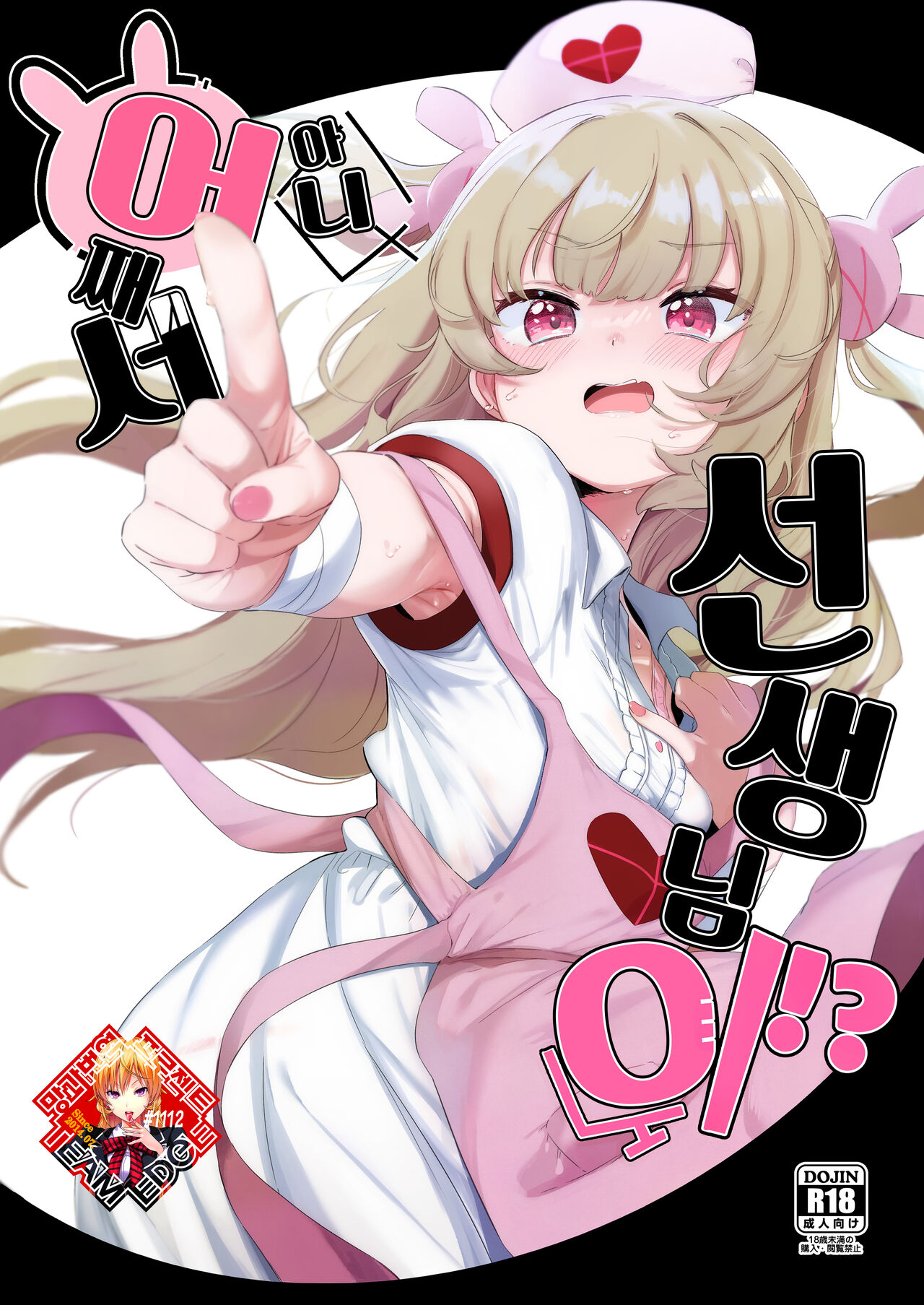 tte, Nande Sensei ga!? | 아니, 어째서 선생님이!? page 1 full