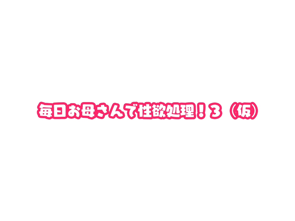 Mainichi Okaa-san de Seiyoku Shori! 3 page 8 full