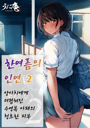 Manatsu no Chigiri 2 ~ Tawamure ni Yogosareta Mizugi no Shita no Seiso Hada cover