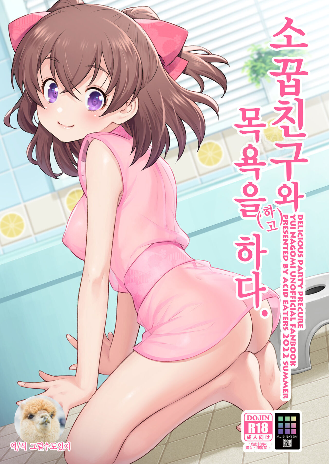 Osananajimi to Furo ni  Suru. | 소꿉친구와 목욕을 하다. page 1 full