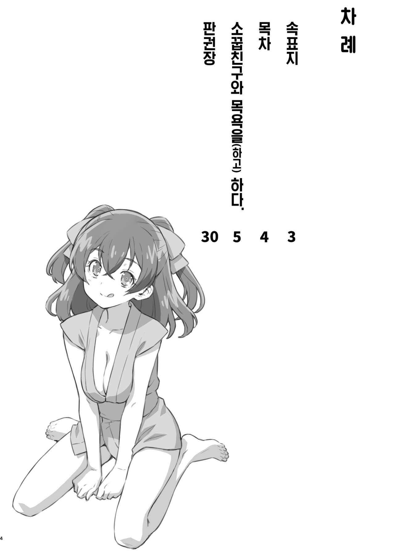 Osananajimi to Furo ni  Suru. | 소꿉친구와 목욕을 하다. page 3 full