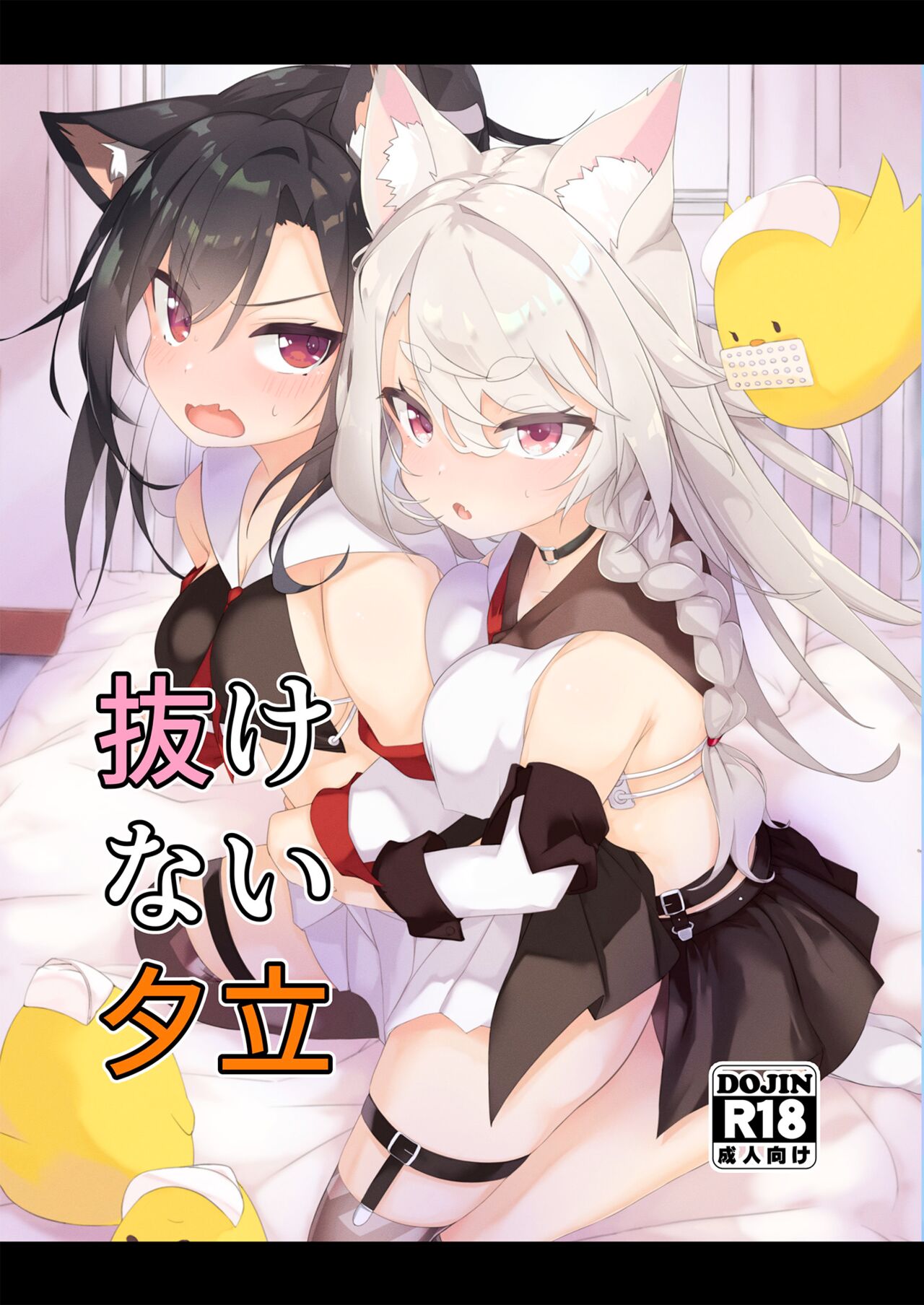 Nukenai Yuudachi | Yuudachi is Stuck page 1 full