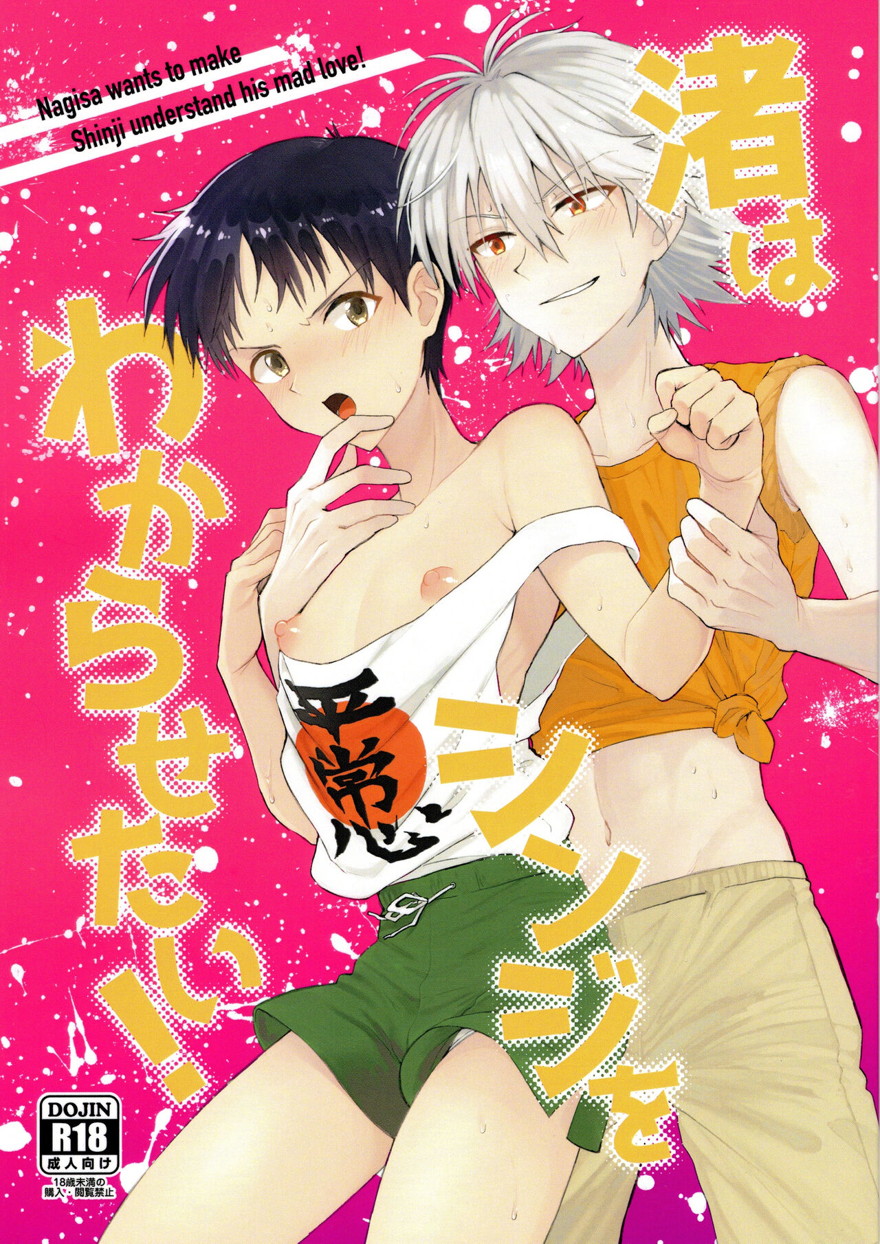 Nagisa Wa Shinji Wo Wakaraserai | Nagisa Wants Shinji to Understand His Mad Love page 1 full