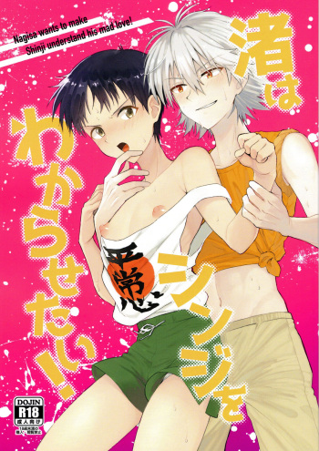 Nagisa Wa Shinji Wo Wakaraserai | Nagisa Wants Shinji to Understand His Mad Love cover