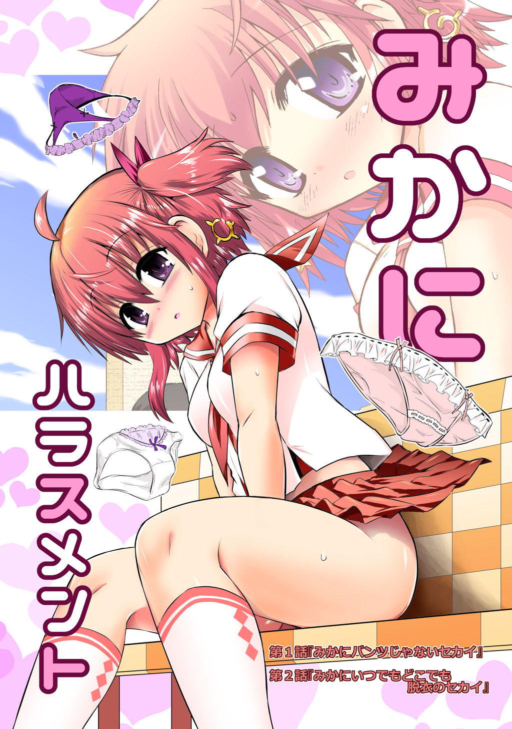 Shinsei Mika ni Harassment - Mika ni Shinsei Dai 1-dan no Sekai page 1 full