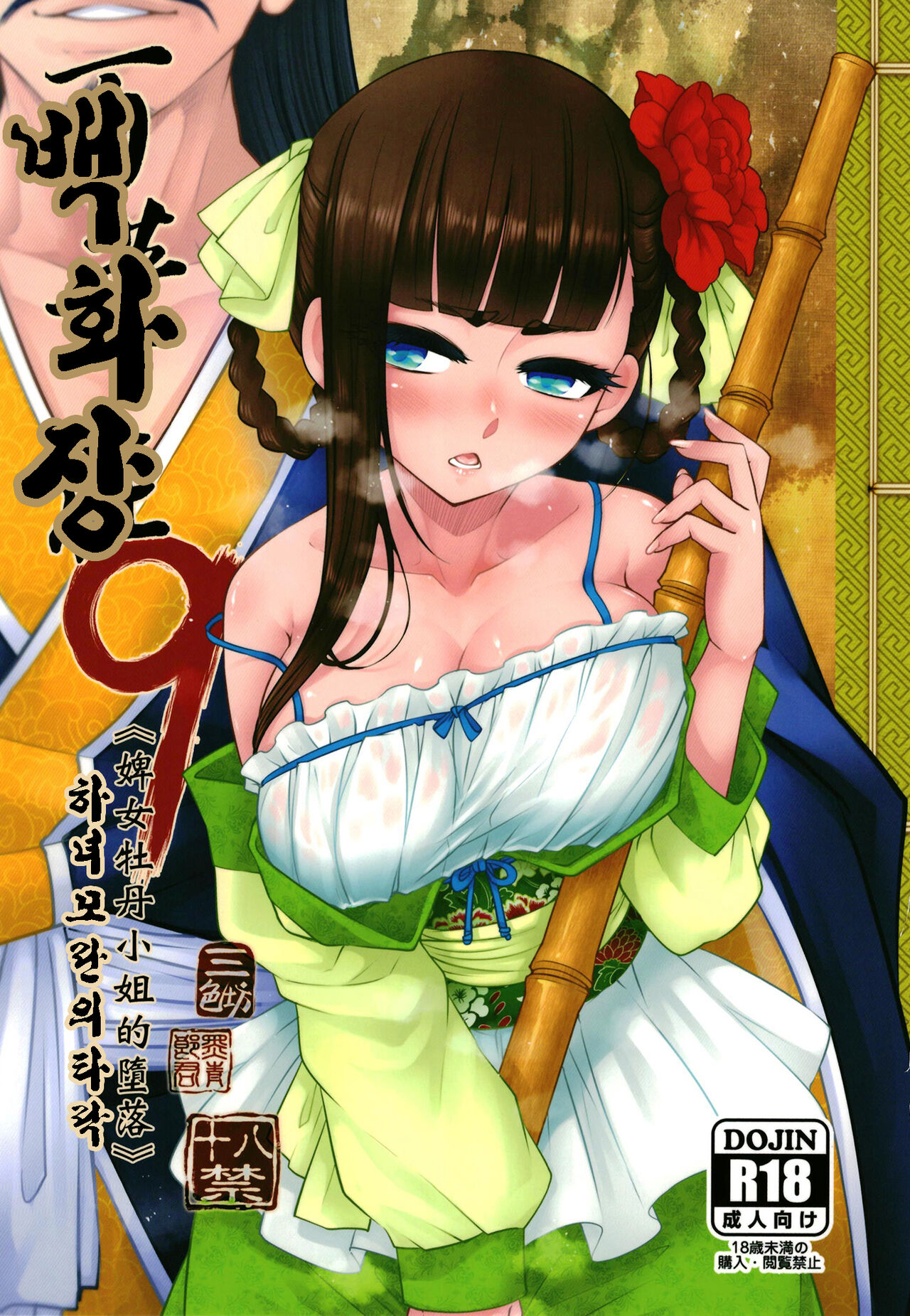 Hyakkasou9 <<Zoku Gejo Botan no Daraku>><Korean> page 1 full
