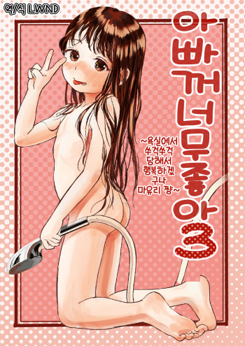 Papa no Daisuki 3 ~Ofuro de Nuponupo Sarete Shiawase da ne Mayuri-chan~ cover