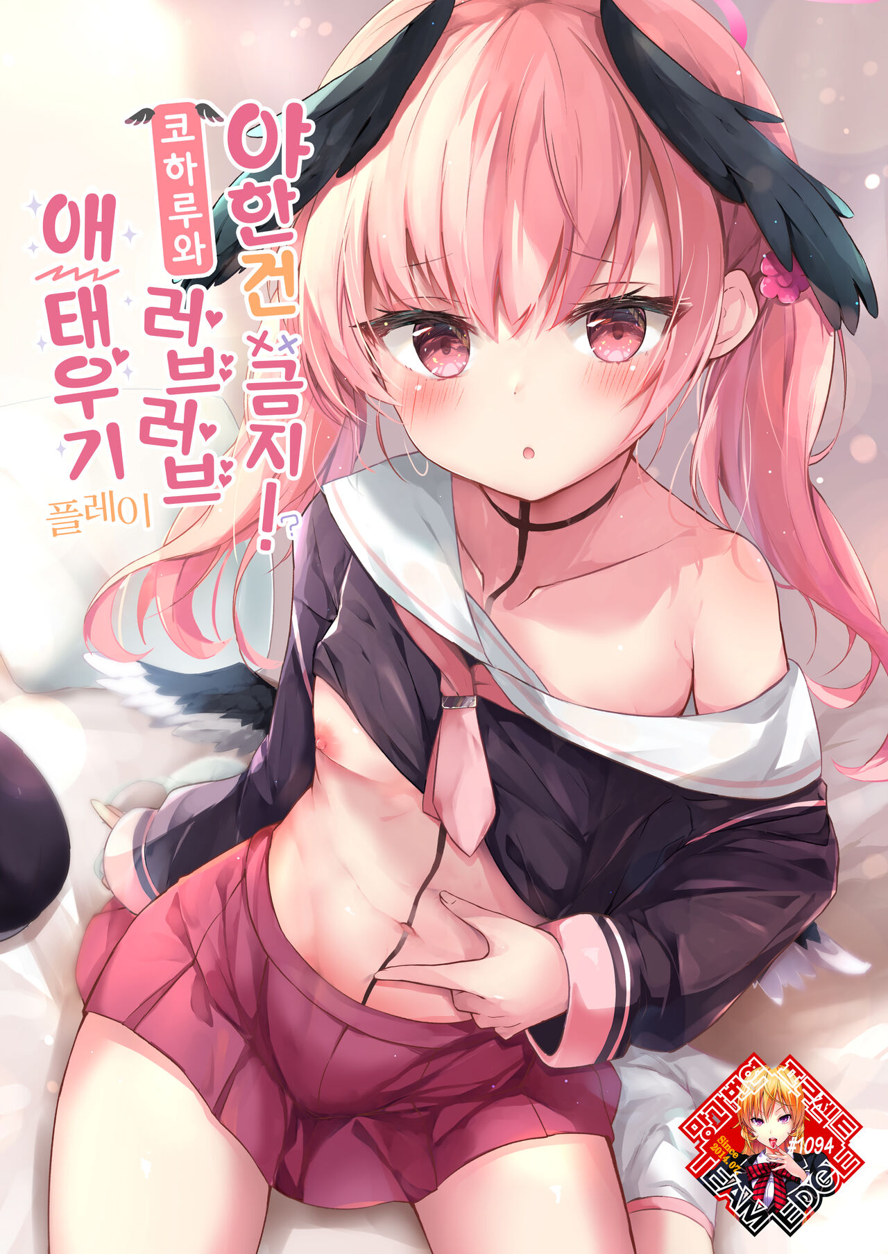 Ecchi na no ha kinshi!? Koharu to raburabu jirashi play | 야한 건 금지!? 코하루와 러브러브 애태우기 플레이 page 1 full