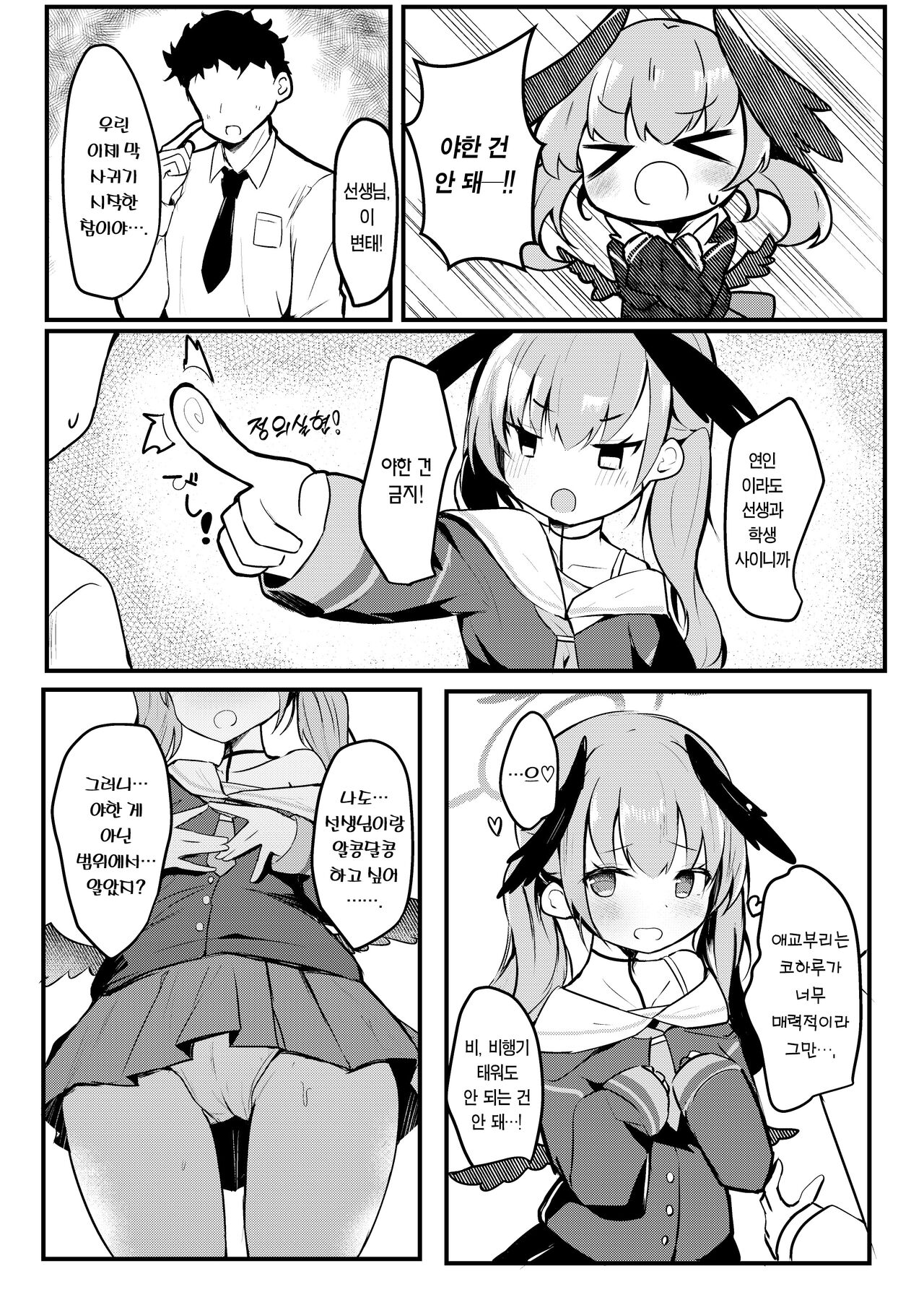 Ecchi na no ha kinshi!? Koharu to raburabu jirashi play | 야한 건 금지!? 코하루와 러브러브 애태우기 플레이 page 3 full