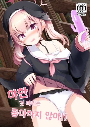 Ecchi na Koto Nante Suki Jyanai!! | 야한 것 따위는 좋아하지 않아!! cover