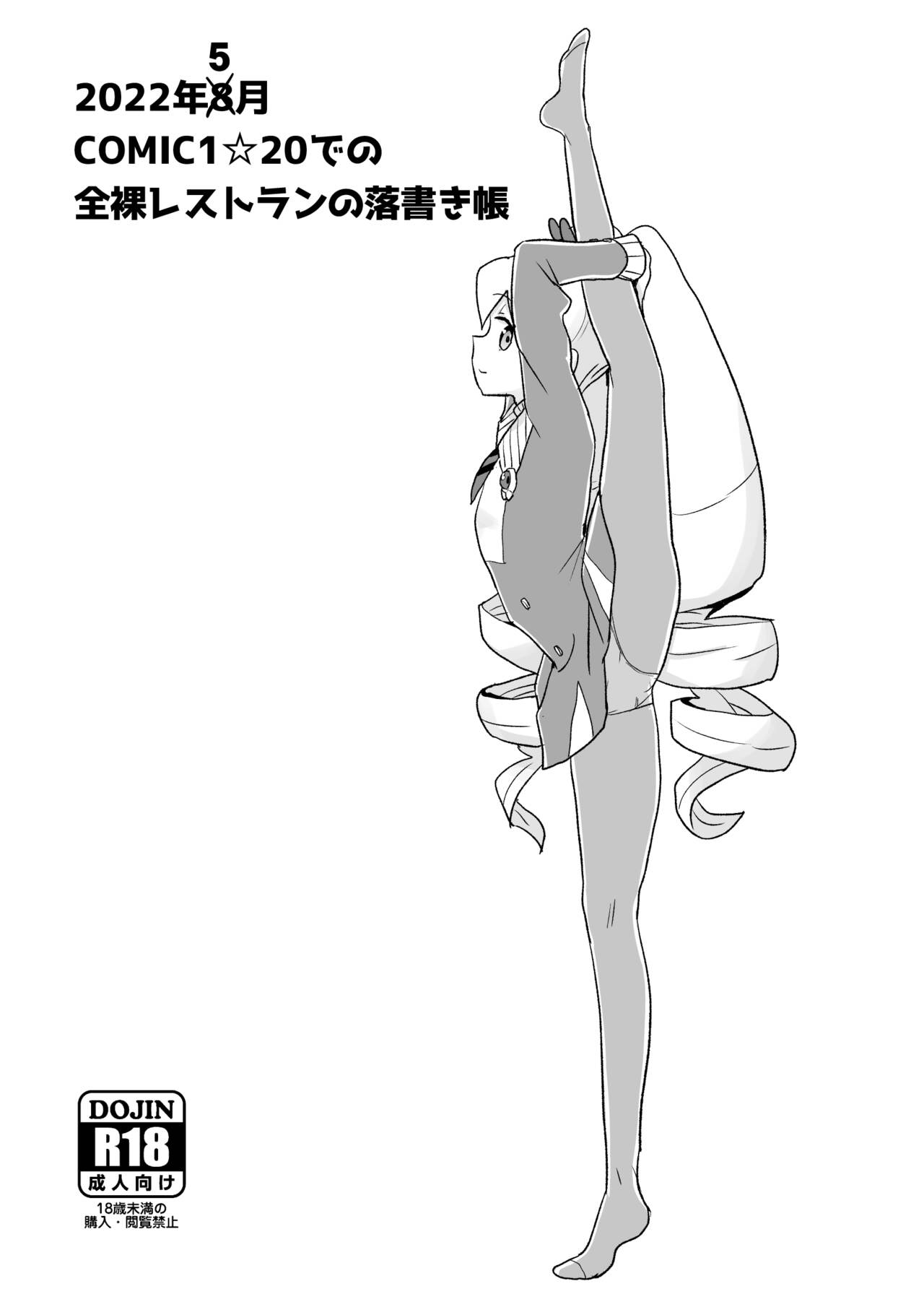 2022年8月COMIC1☆20での全裸レストランの落書き帳 page 1 full