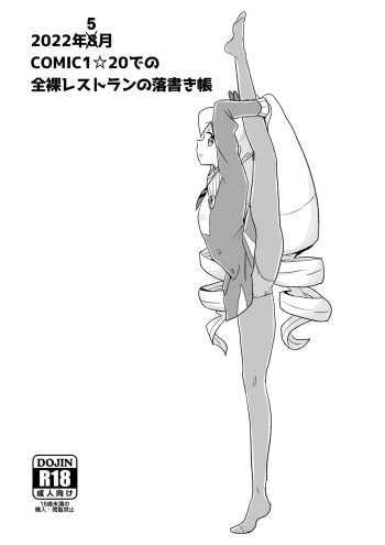 2022年8月COMIC1☆20での全裸レストランの落書き帳 cover