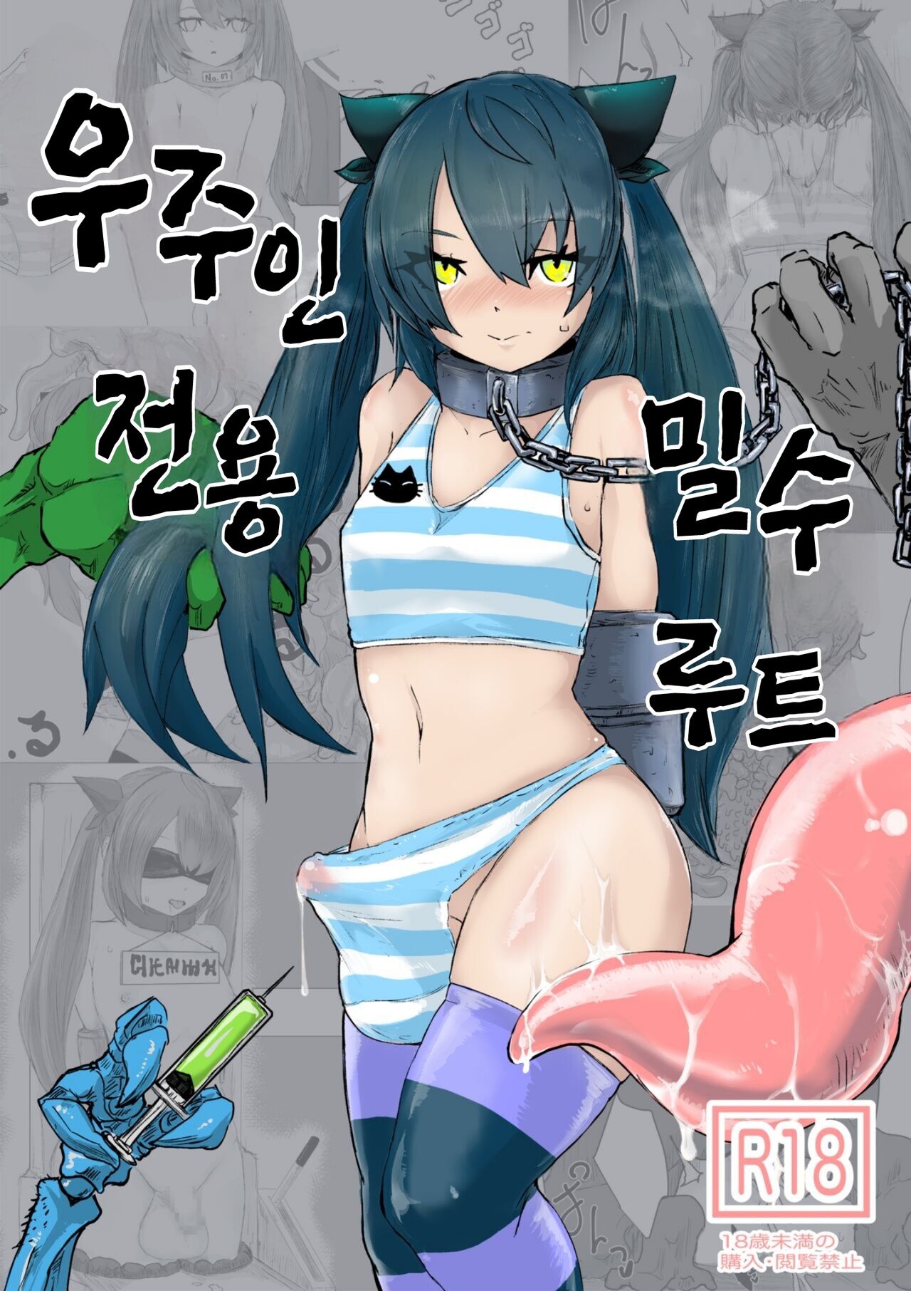 Uchuujin Senyou Mitsuyu Route | 우주인 전용 밀수 루트 page 1 full