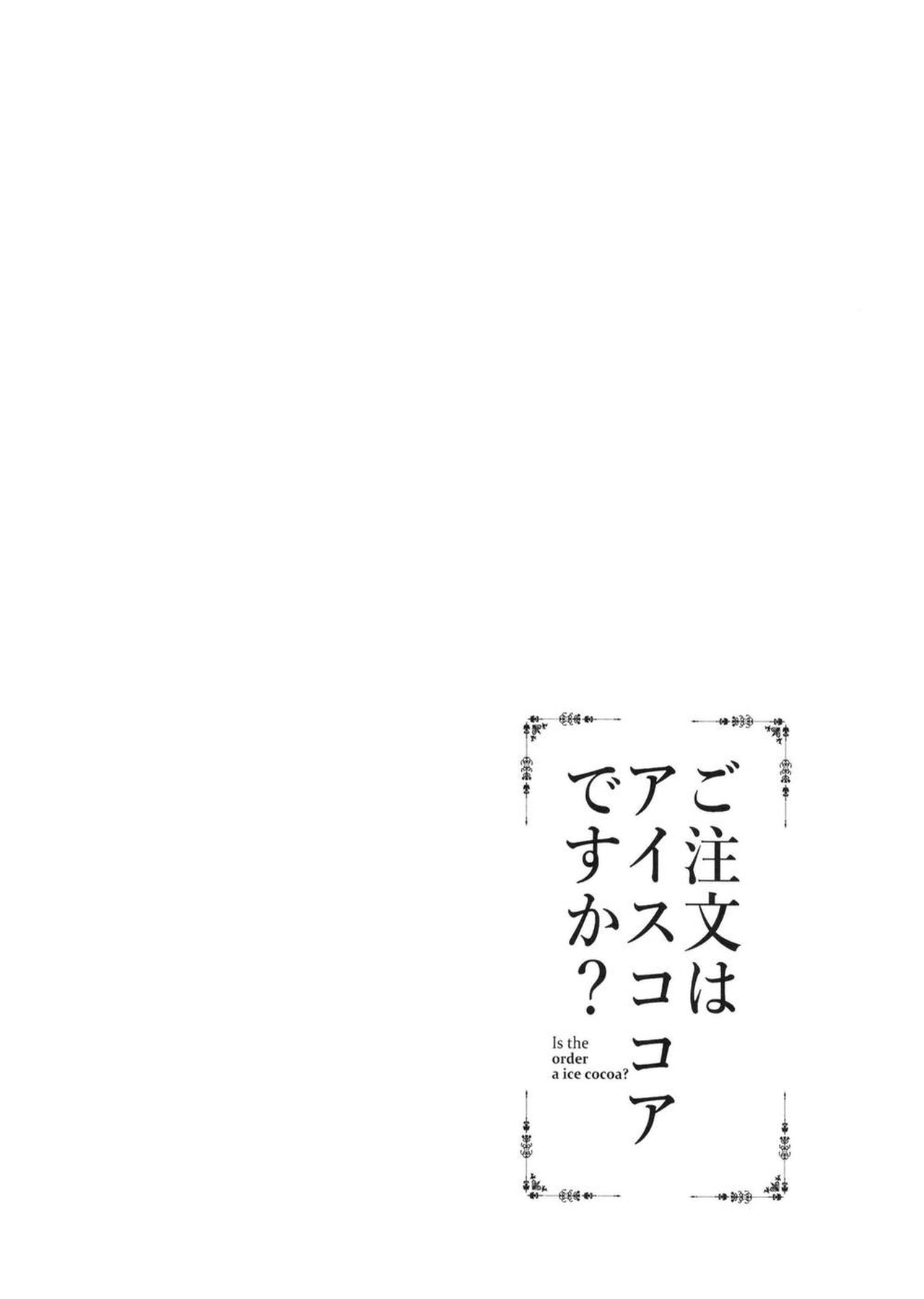 Gochuumon wa Ice Kokoa desu ka? - is the order a ice cocoa? page 3 full