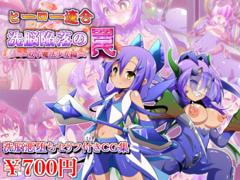 ヒーロー連合洗脳陥落の罠～双子魔法少女編～ cover