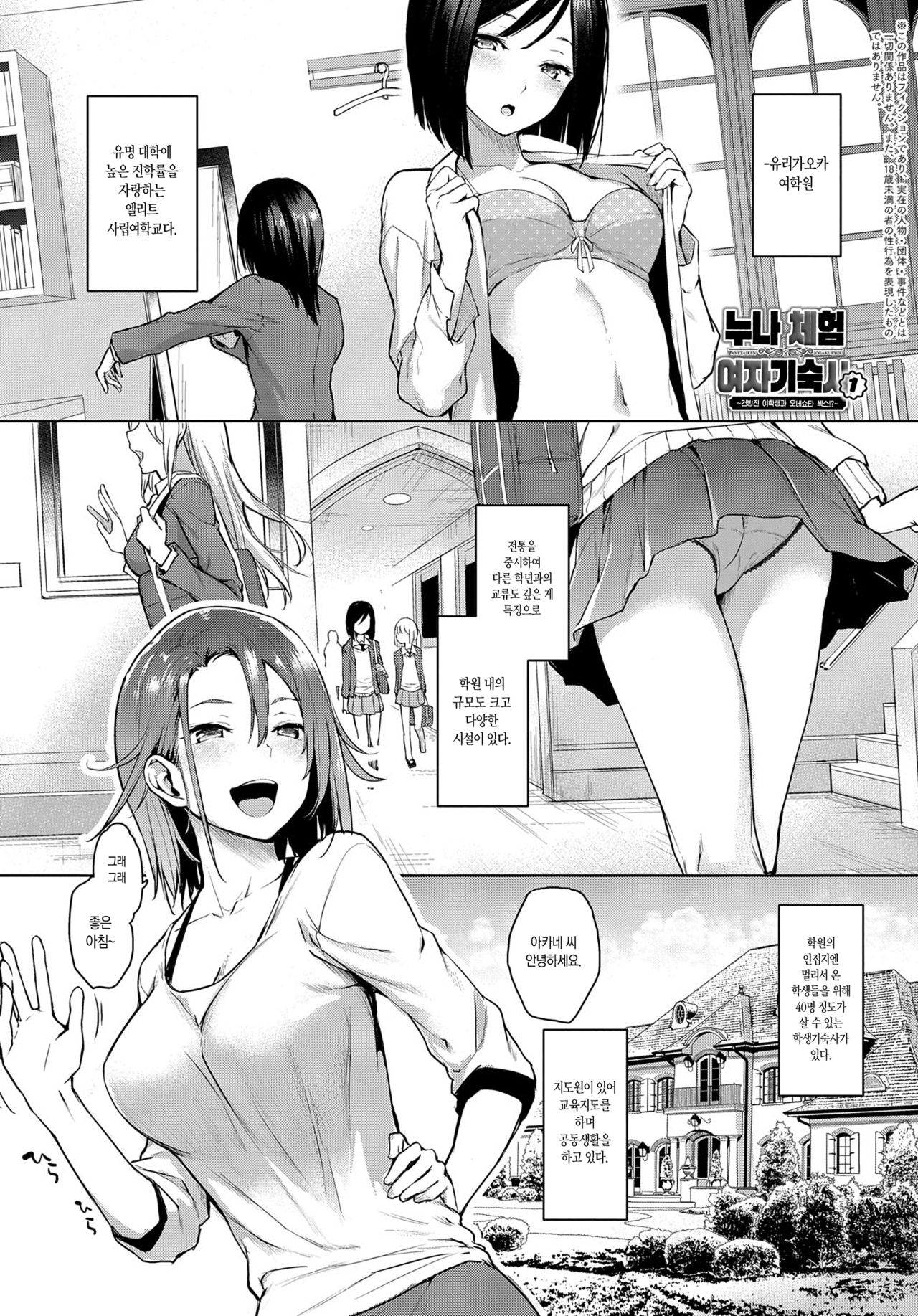 Ane Taiken Jogakuryou 1 / 누나 체험 여자기숙사 1 page 1 full