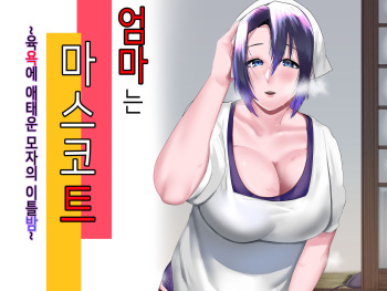 엄마는 마스코트 ~육욕에 애태운 모자의 이틀밤~ cover