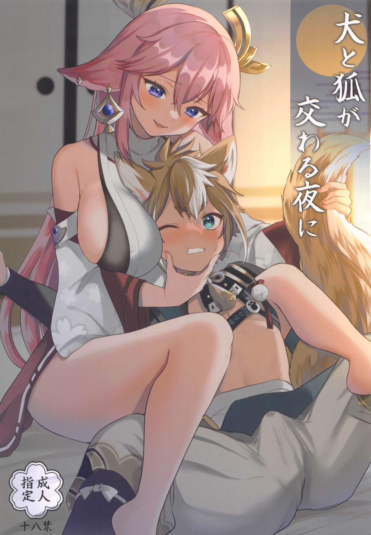 Inu to Kitsune ga Majiwaru Yoru ni page 1 full