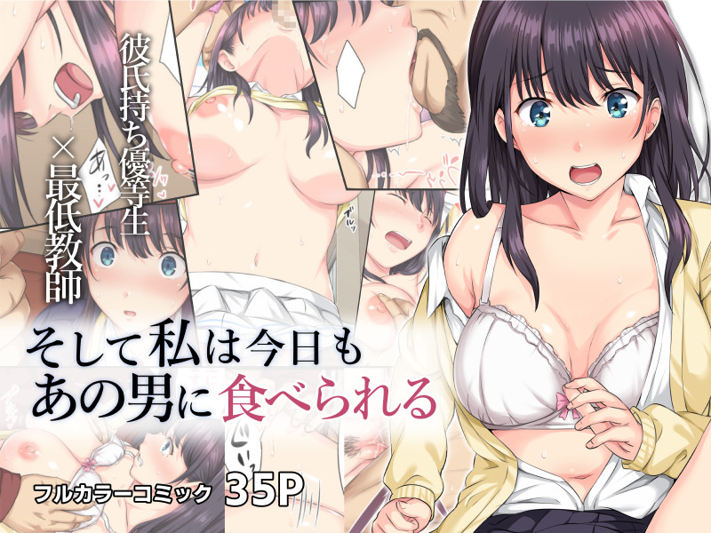Soshite Watashi wa Kyou mo Ano Otoko ni Taberareru page 1 full