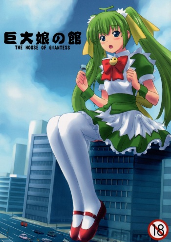 Kyodai Musume no Yakata | The house of giantess cover
