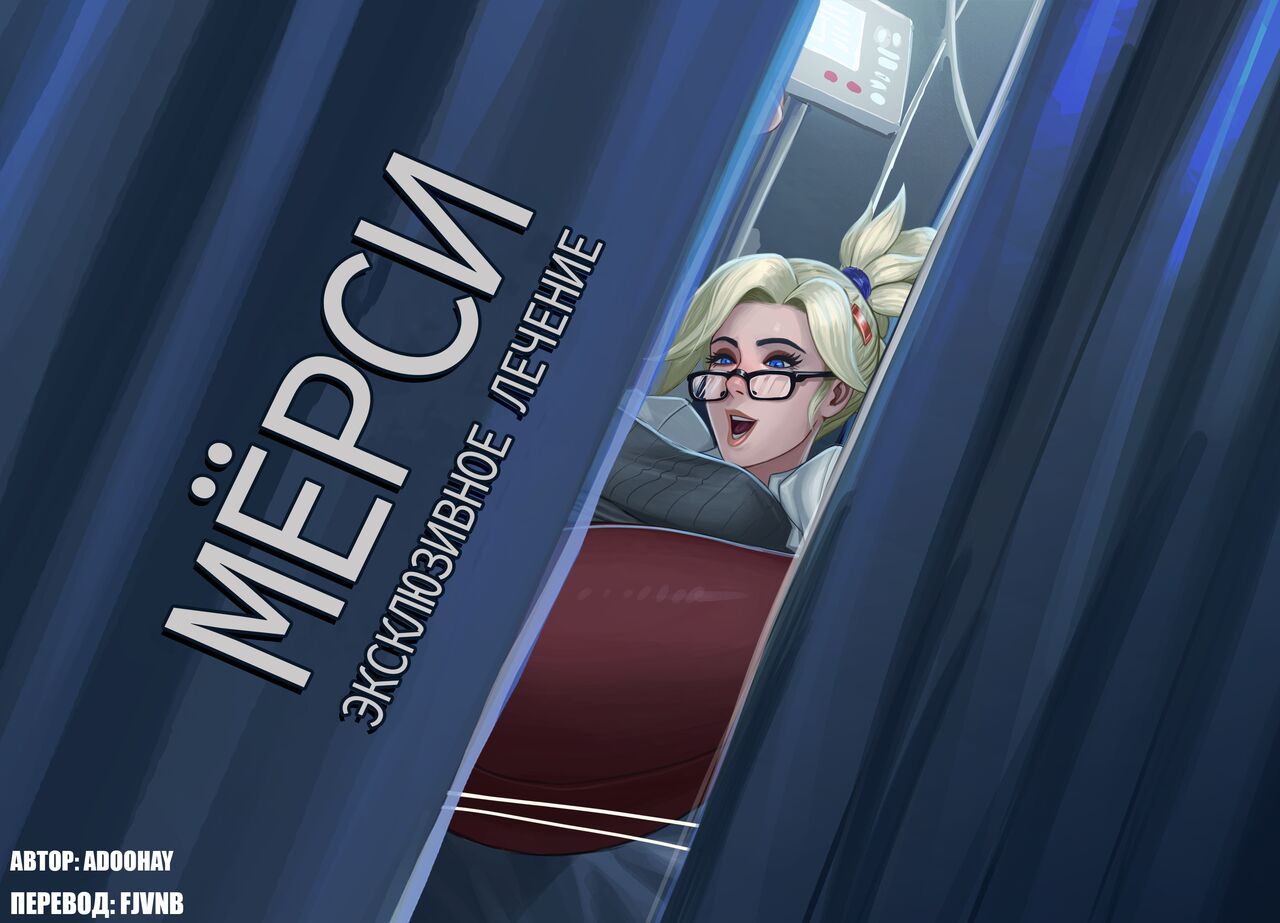 Mercy's Exclusive Treatment page 1 full