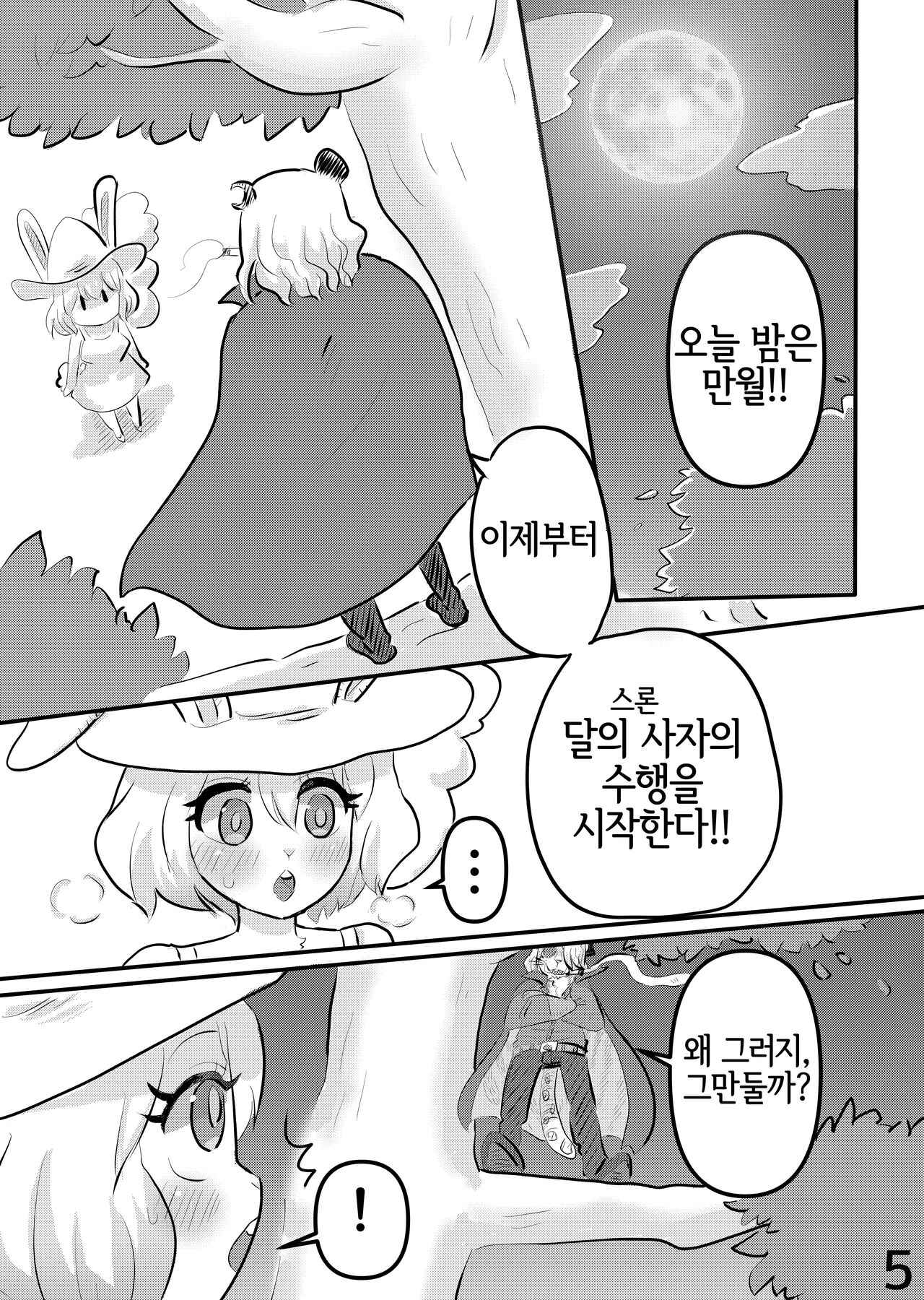 Mangetsu no Yoru ni | 만월의 밤에 page 4 full