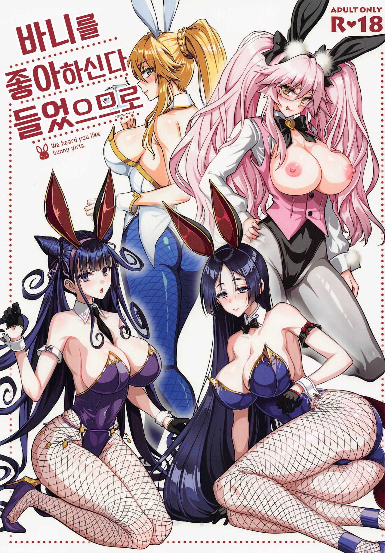 Bunny ga Osuki to Kikimashite - We heard you like bunny girls. | 바니를 좋아하신다 들었으므로 page 1 full