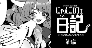 にゃんこカフェ日記［第三話］ cover