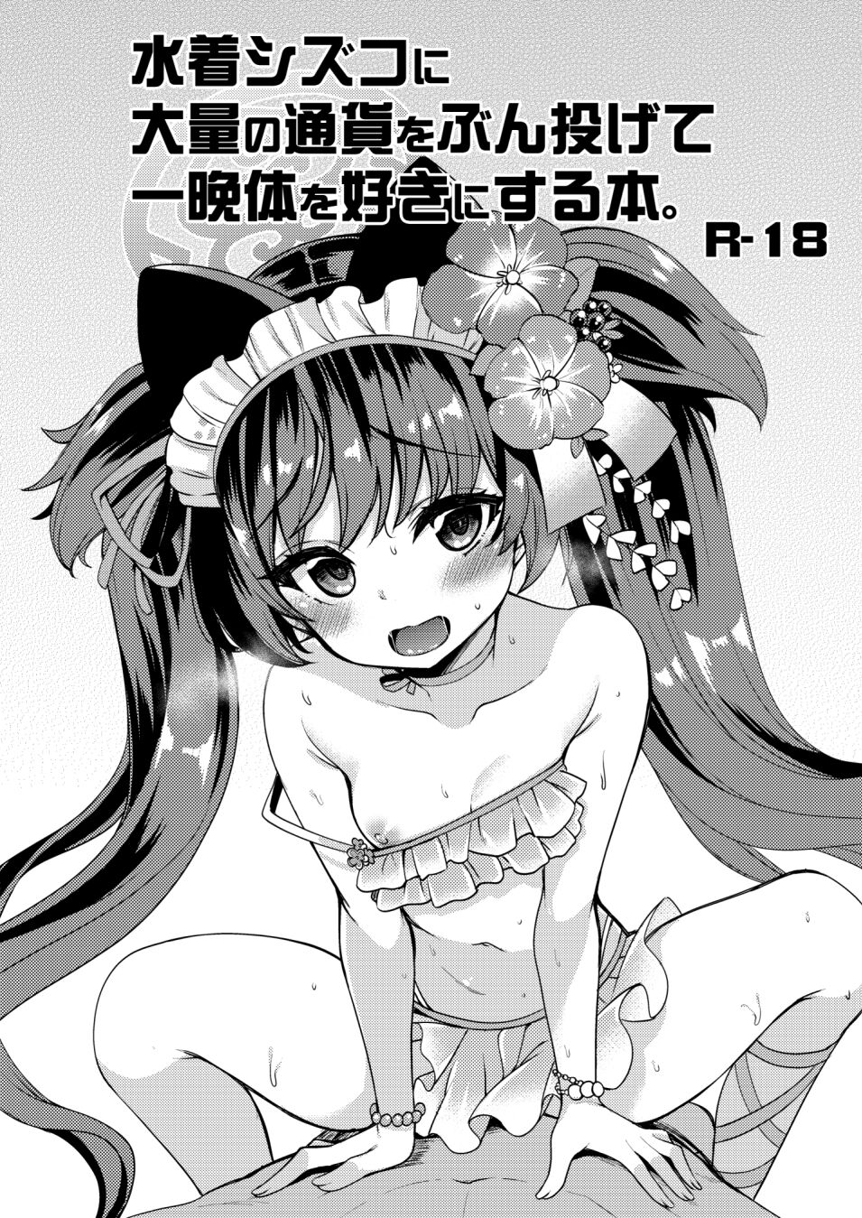 水着シズコに大量の通貨をぶん投げて 一晩体を好きにする本 page 1 full