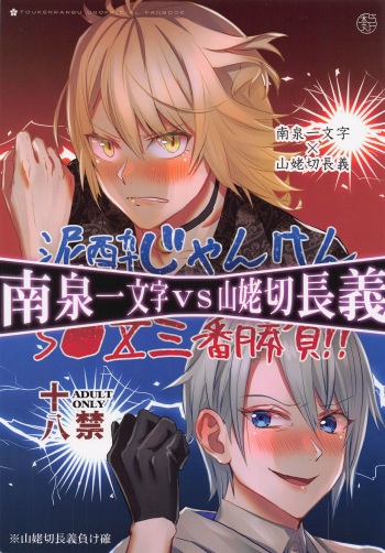 Deisui Janken SEX Sanban Shoubu Nansen Ichimonji vs Yamanbagiri Chougi cover