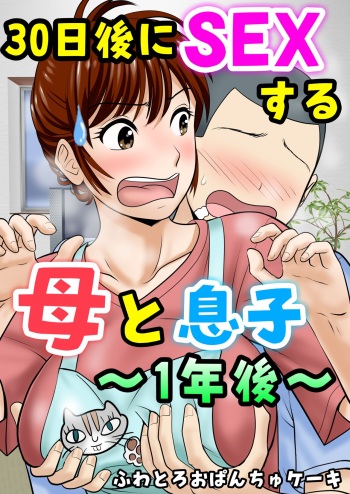 30-nichi go ni SEX suru Haha to Musuko ~1-nengo~ cover