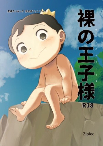 Hadaka no Oji-sama cover