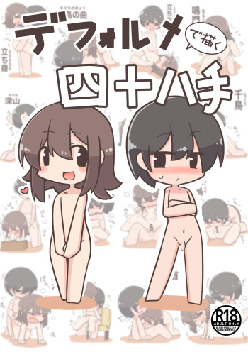 デフォルメで描く四十八手 cover