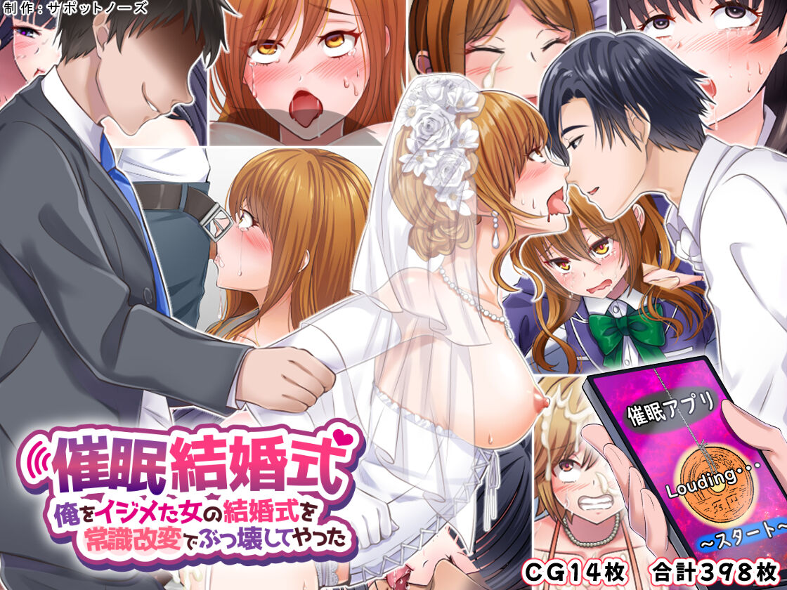催眠結婚式 ～俺をイジメた女の結婚式を常識改変でぶっ壊してやった～ page 1 full