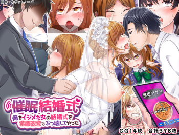 催眠結婚式 ～俺をイジメた女の結婚式を常識改変でぶっ壊してやった～ cover