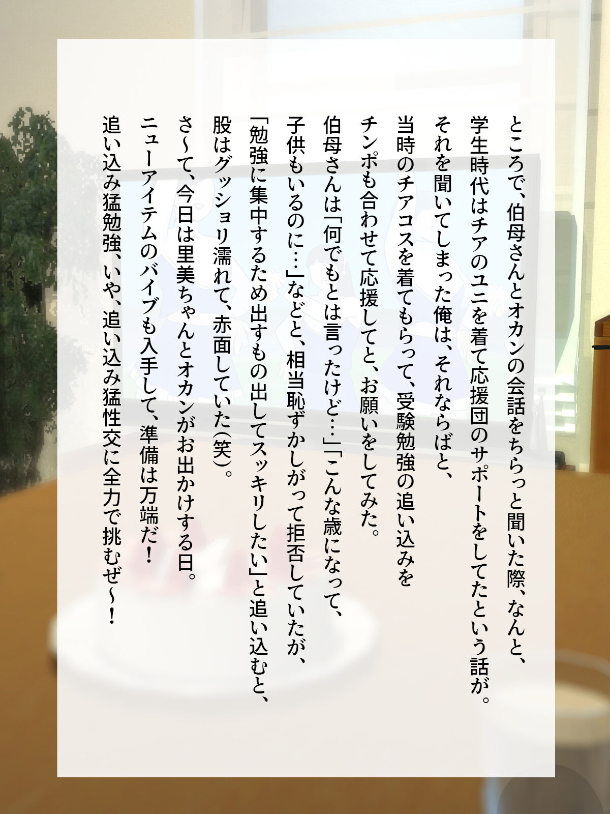 伯母に焦がれて12「チアで応援?合格めざして追い込み猛性交!」シーズン2 page 4 full