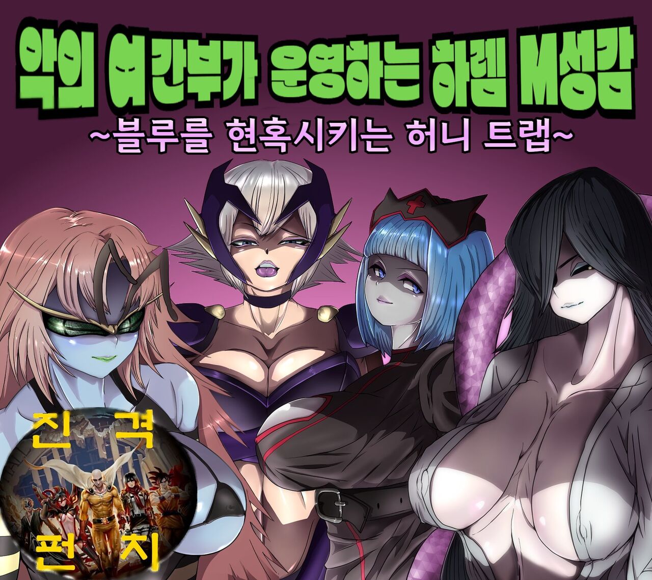 Aku no Onna Kanbu ga Itonamu Harem M Seikan ~Blue o Madowasu Honey Trap~ | 악의 여간부가 운영하는 하렘 M성감 ~블루를 현혹시키는 허니 트랩~ page 1 full