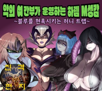Aku no Onna Kanbu ga Itonamu Harem M Seikan ~Blue o Madowasu Honey Trap~ | 악의 여간부가 운영하는 하렘 M성감 ~블루를 현혹시키는 허니 트랩~ cover