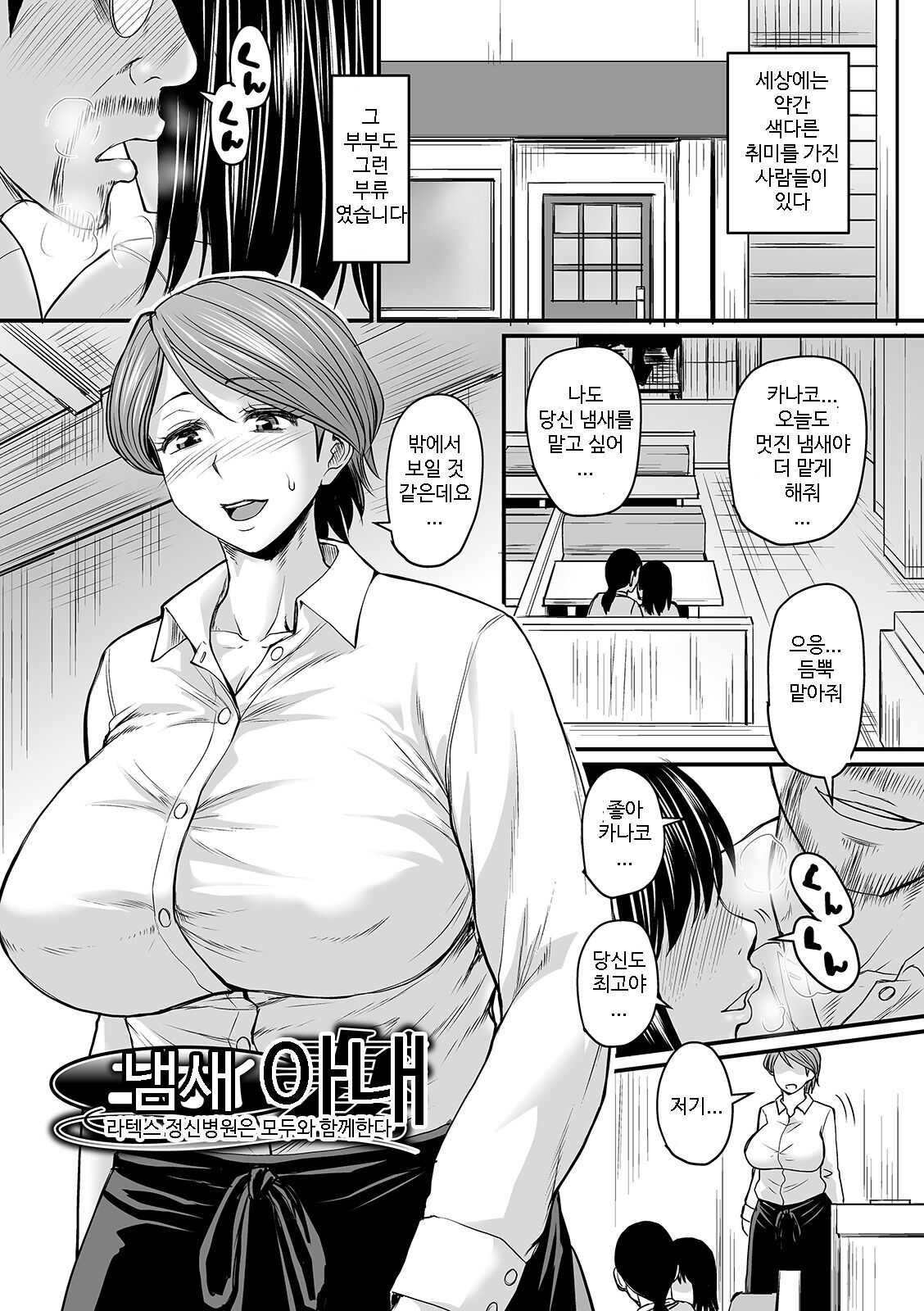Nioi Tsuma | 냄새 아내 page 1 full