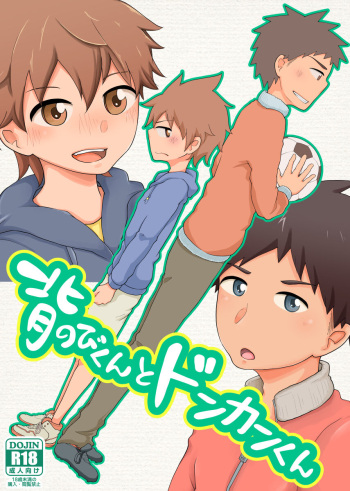 Senobi-kun to Donkan-kun cover