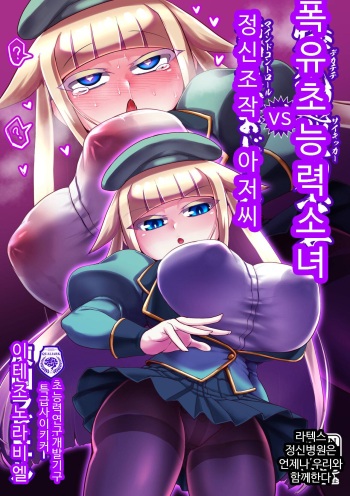 Dekachichi Psychicer Shoujo Tai Mind Control Oji-san | 폭유 초능력 소녀 vs 정신조작 아저씨 cover