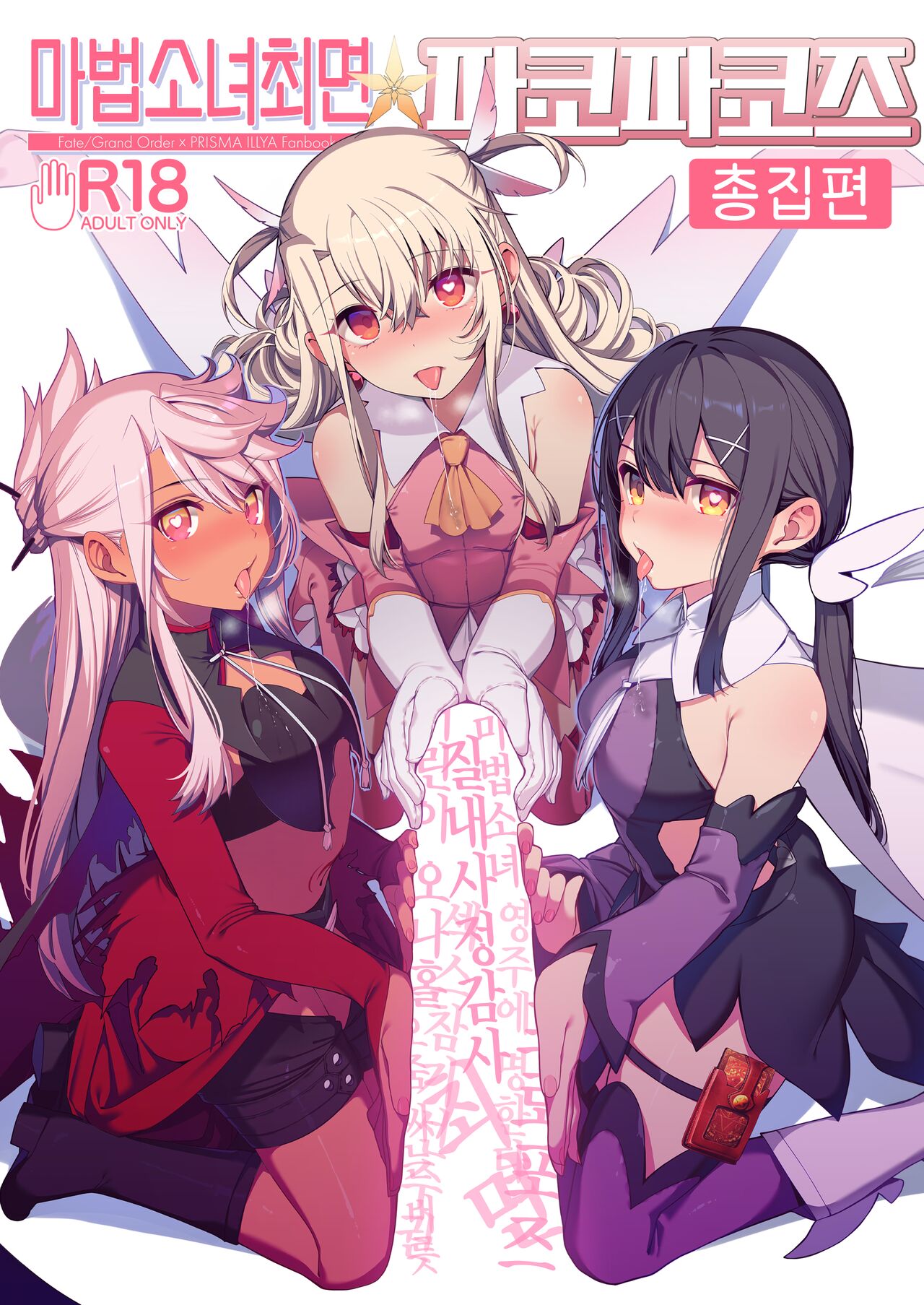 Mahou Shoujo Saimin PakopaCause Soushuuhen | 마법 소녀 최면 파코파코즈 총집편 page 1 full