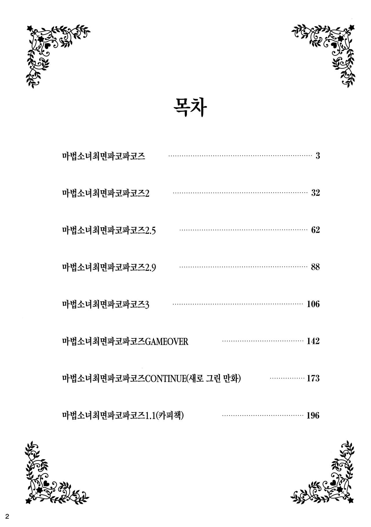 Mahou Shoujo Saimin PakopaCause Soushuuhen | 마법 소녀 최면 파코파코즈 총집편 page 4 full