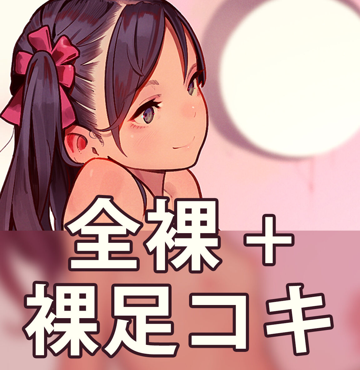 すりすり裸足コキ footjob【裸】 page 2 full