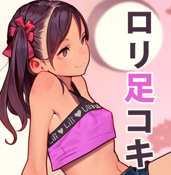 すりすり裸足コキ footjob【裸】 cover