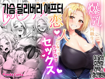 Oppai Delivery Himari After  | 가슴 딜리버리 애프터 cover