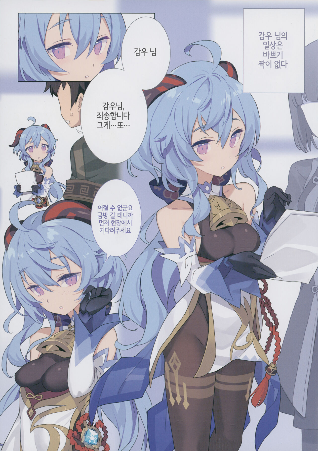 Oshigoto o Hakadorasete Kureru Ganyu-sama. | 일할 기운을 북돋아주시는 감우 님. page 3 full
