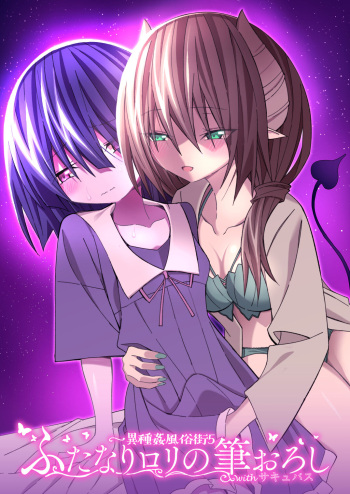 異種姦風俗街 ふたなりロリの筆おろし withサキュバス cover