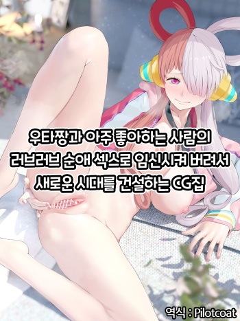 우타짱과 아주 좋아하는 사람의 러브러브 순애 섹스로 임신시켜 버려서 새로운 시대를 건설하는 CG집 cover