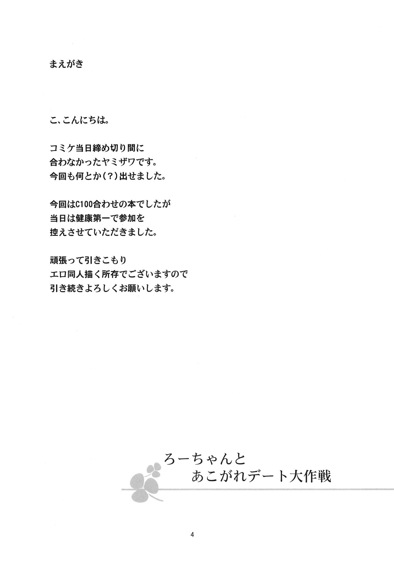 Ro-chan to Akogare Date Daisakusen page 4 full